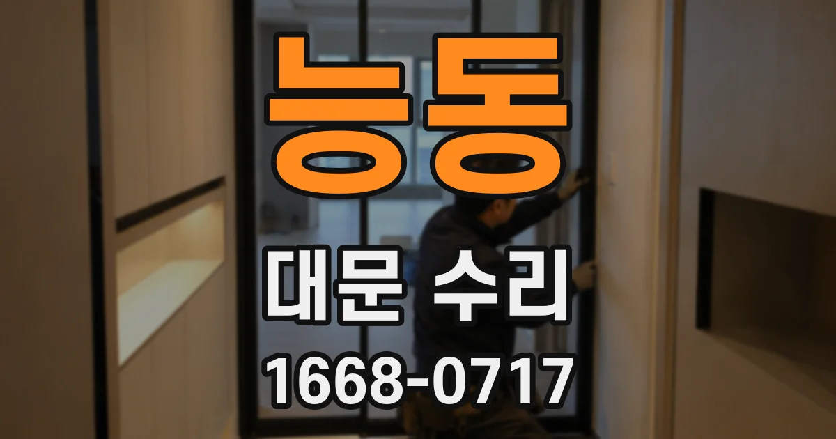 능동 대문 수리