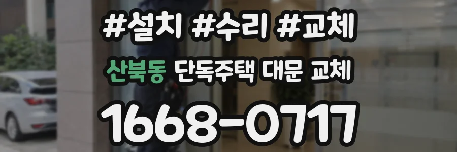 산북동 단독주택 대문 교체