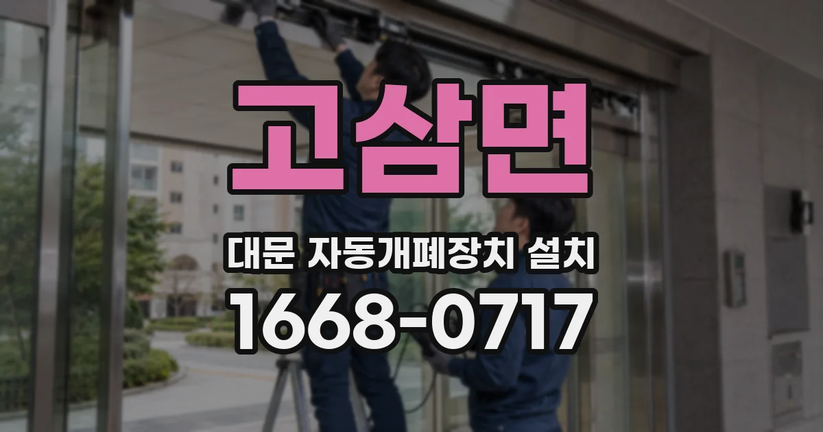 고삼면 대문 자동개폐장치 설치