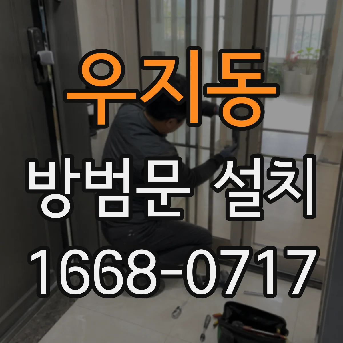 우지동 방범문 설치
