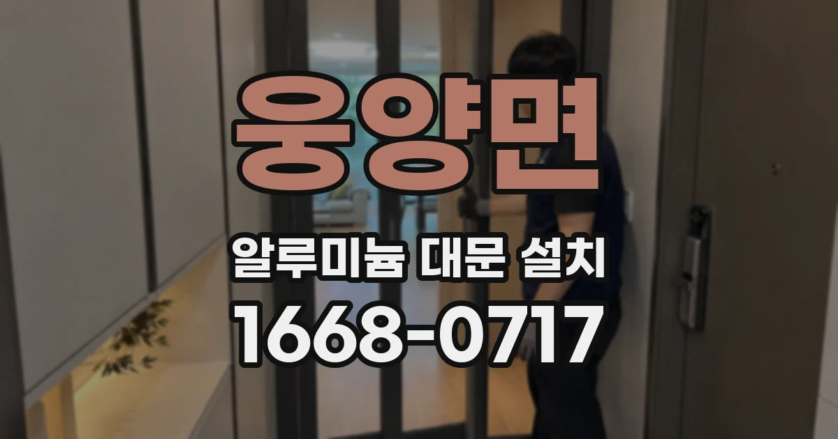 웅양면 알루미늄 대문 설치