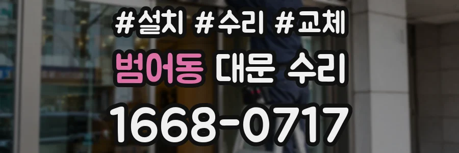 범어동 대문 수리