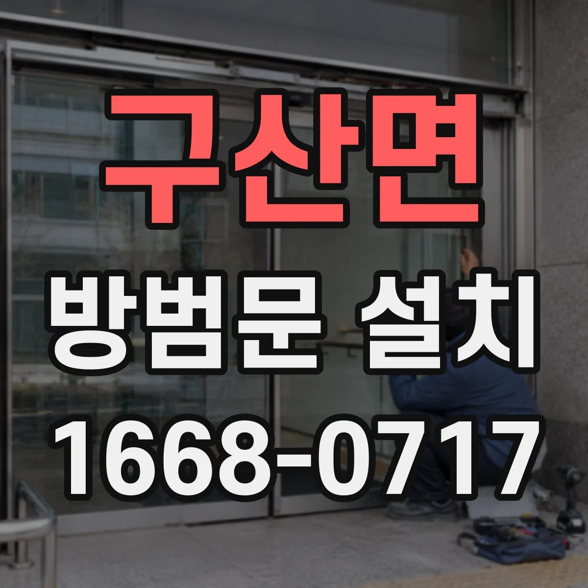 구산면 방범문 설치