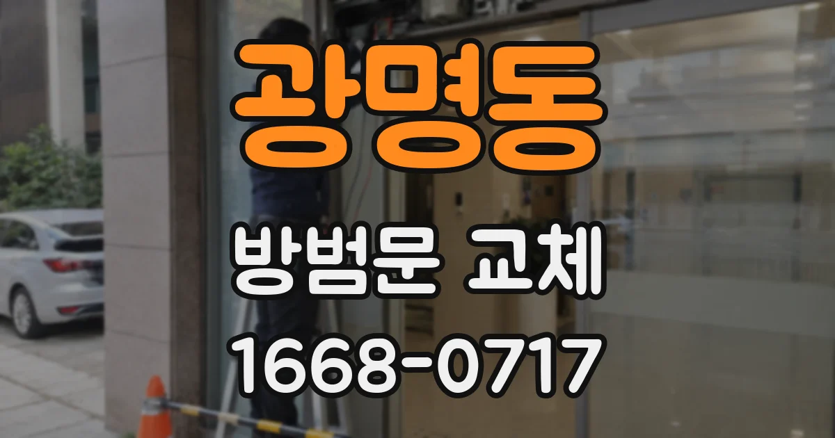 광명동 방범문 교체