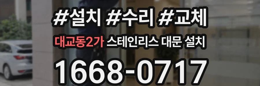 대교동2가 스테인리스 대문 설치