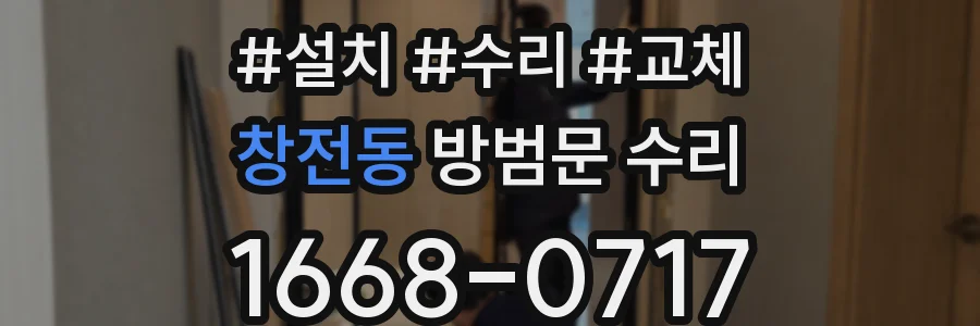 창전동 방범문 수리
