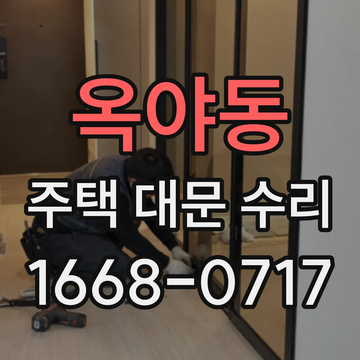 옥야동 주택 대문 수리