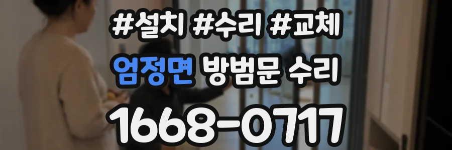 엄정면 방범문 수리