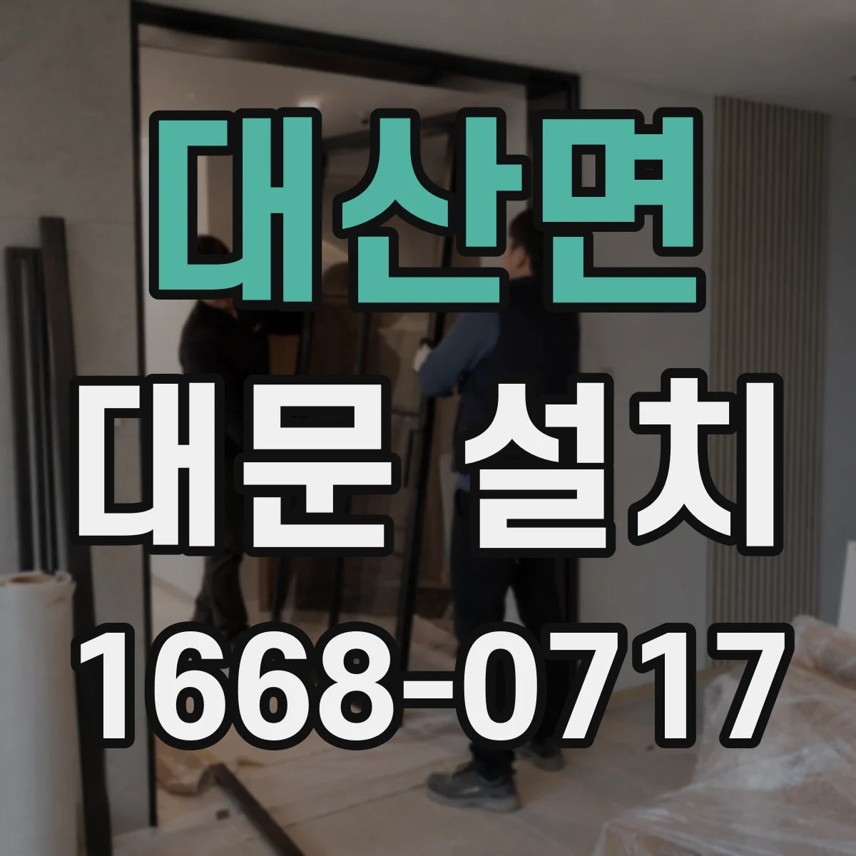 대산면 대문 설치