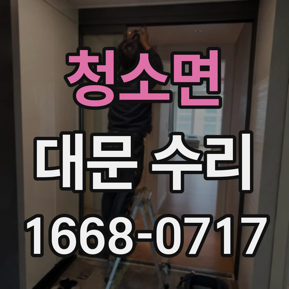 청소면 대문 수리