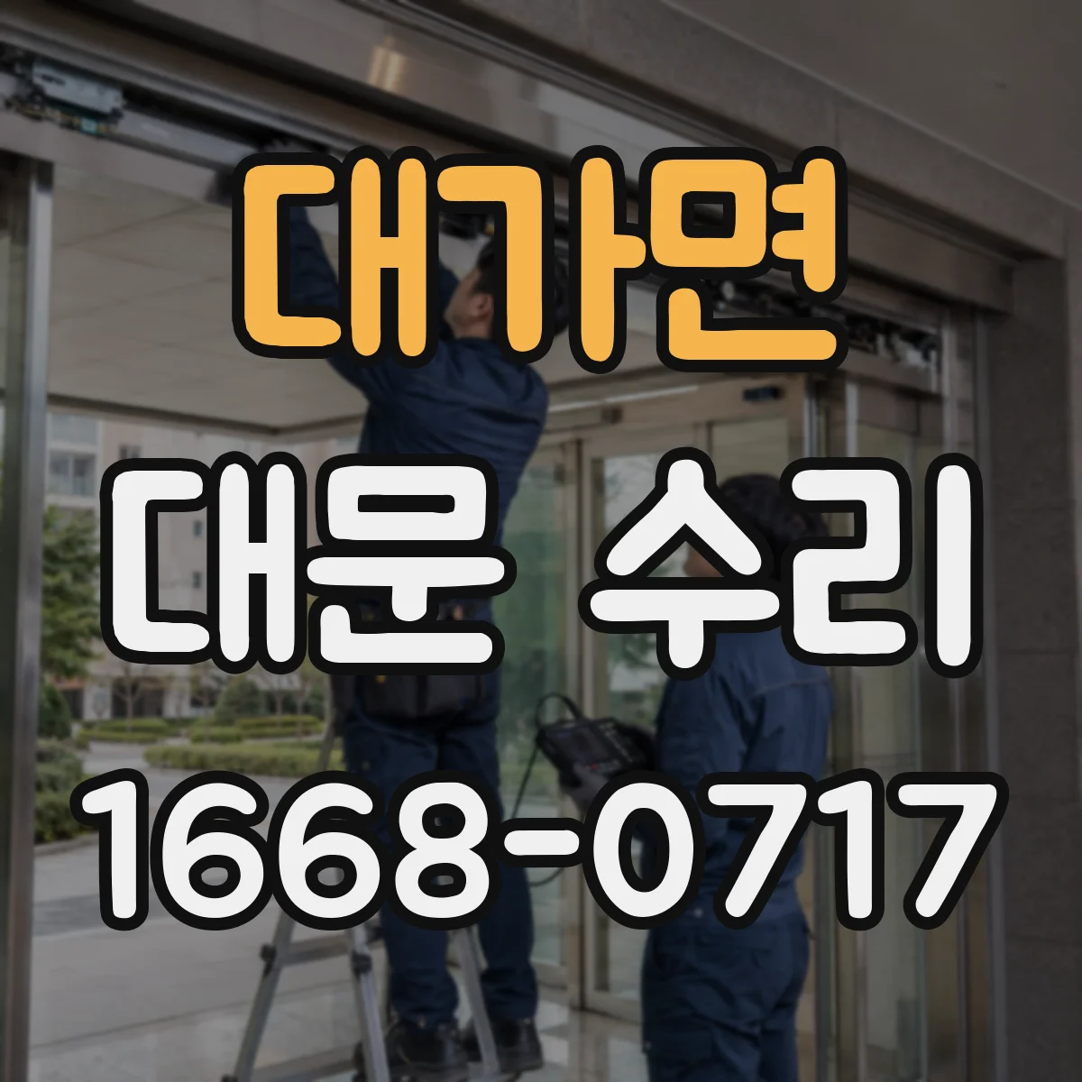 대가면 대문 수리