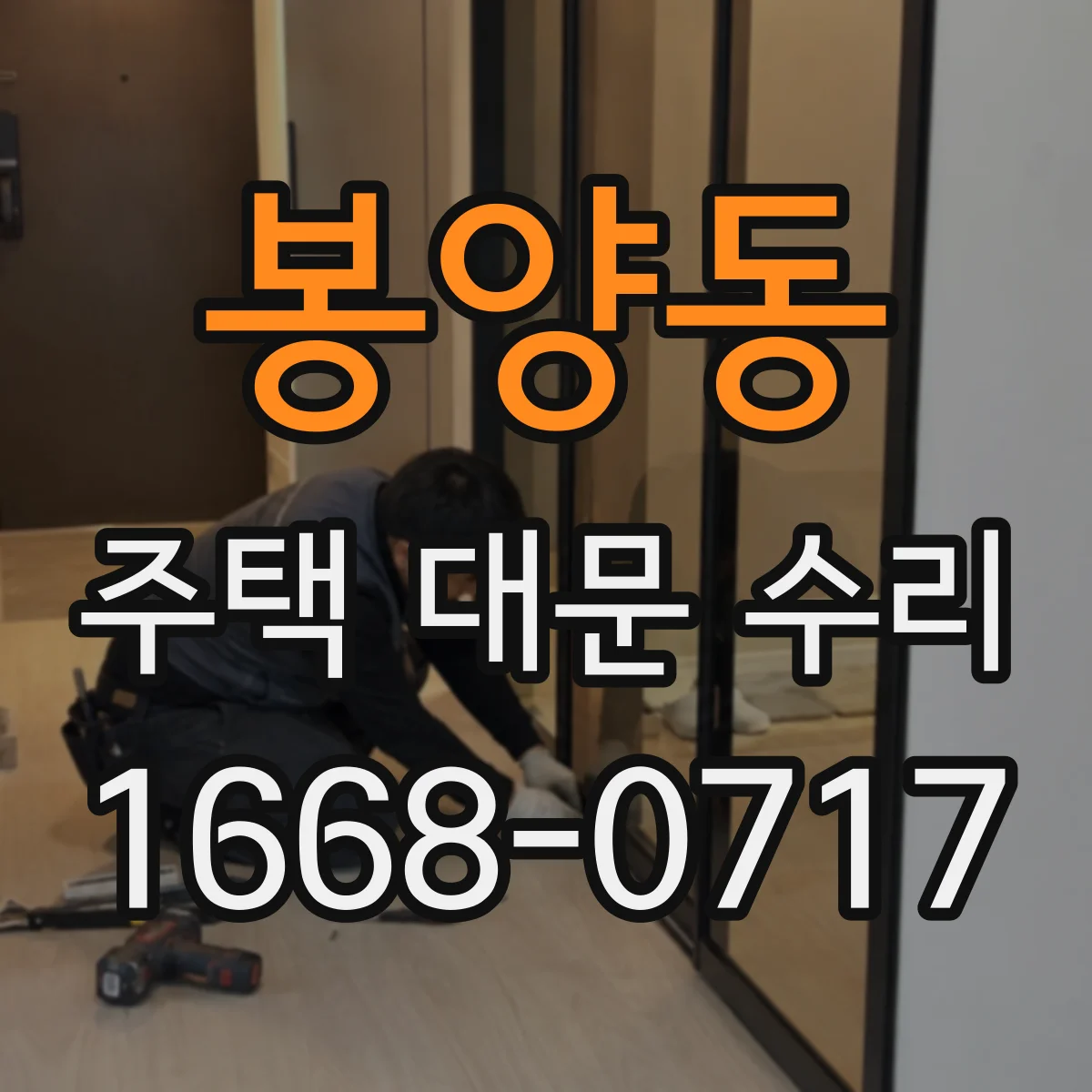 봉양동 주택 대문 수리