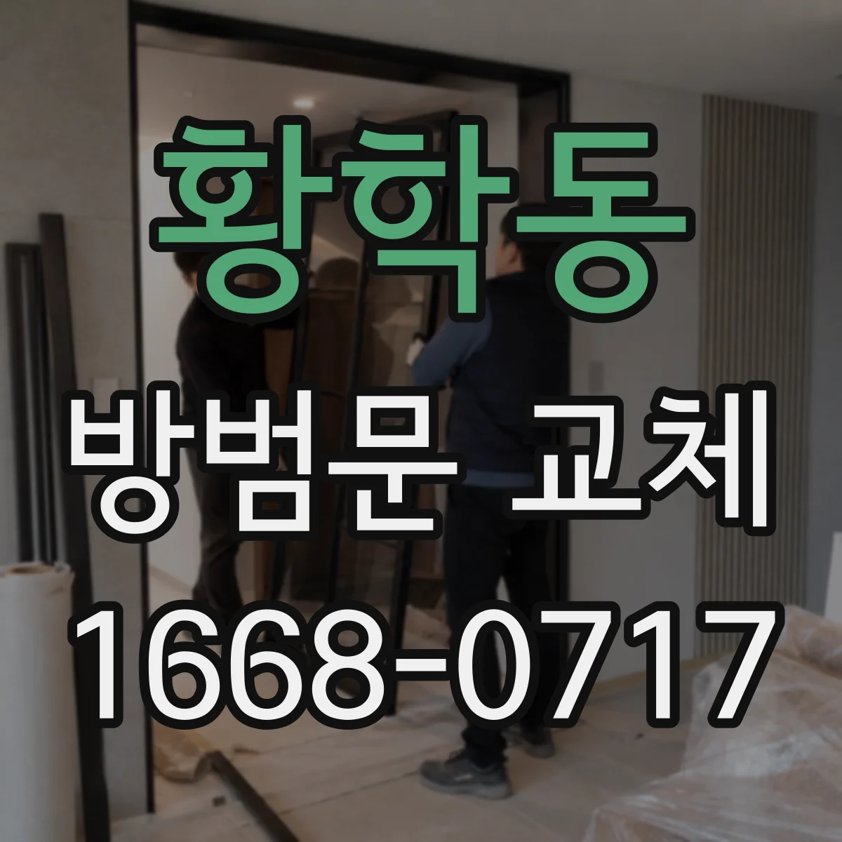황학동 방범문 교체