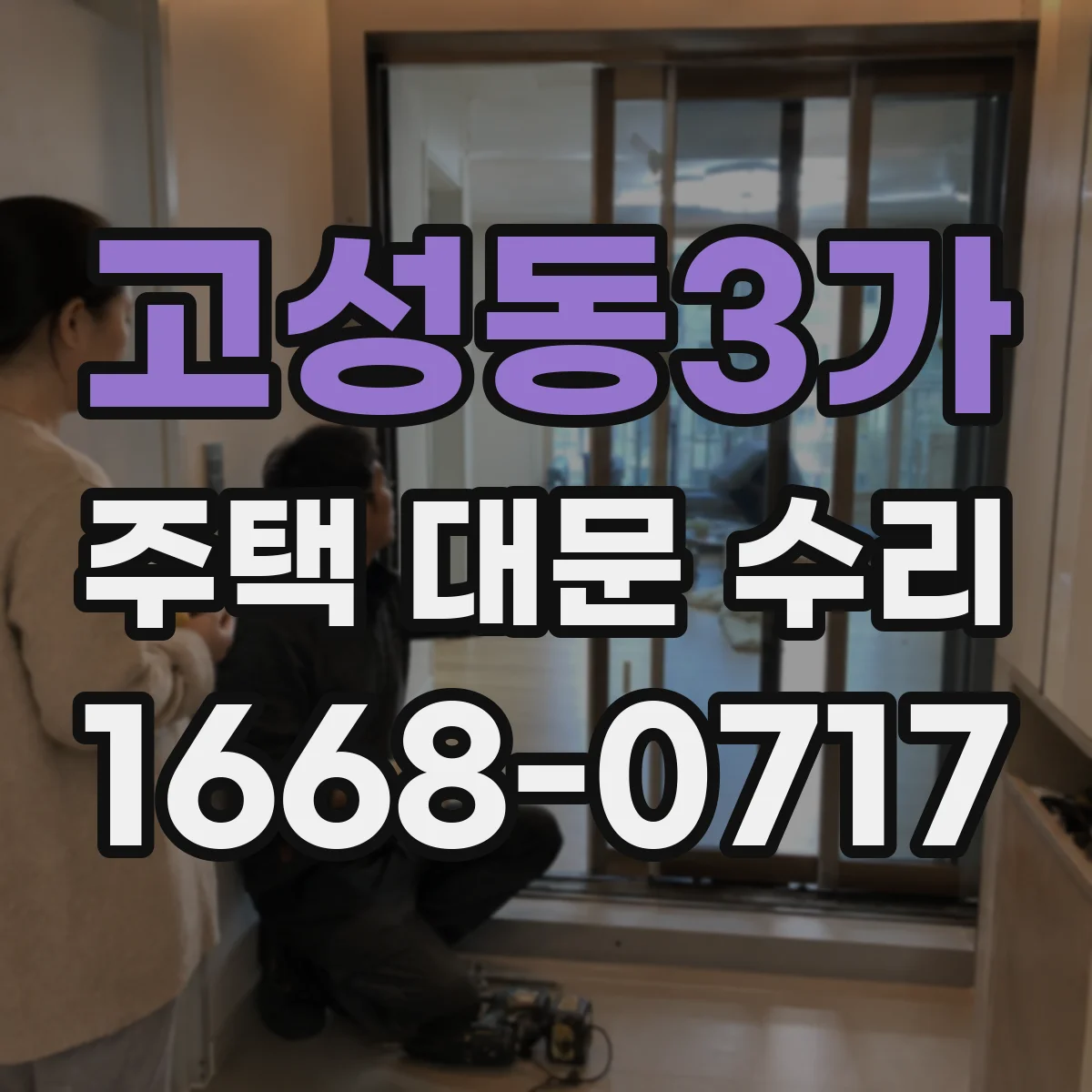 고성동3가 주택 대문 수리