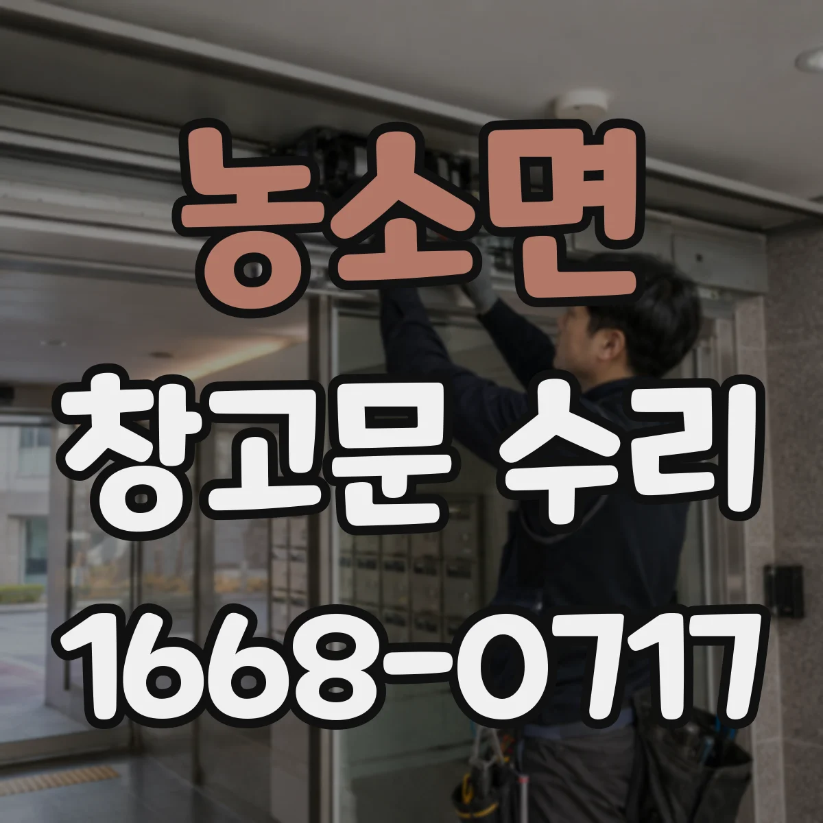 농소면 창고문 수리