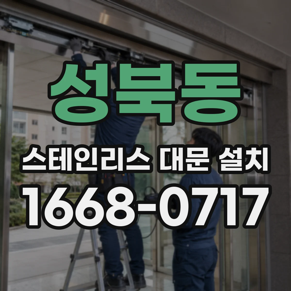 성북동 스테인리스 대문 설치