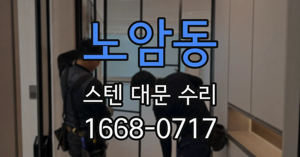 노암동 스텐 대문 수리