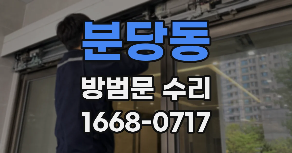 분당동 방범문 수리