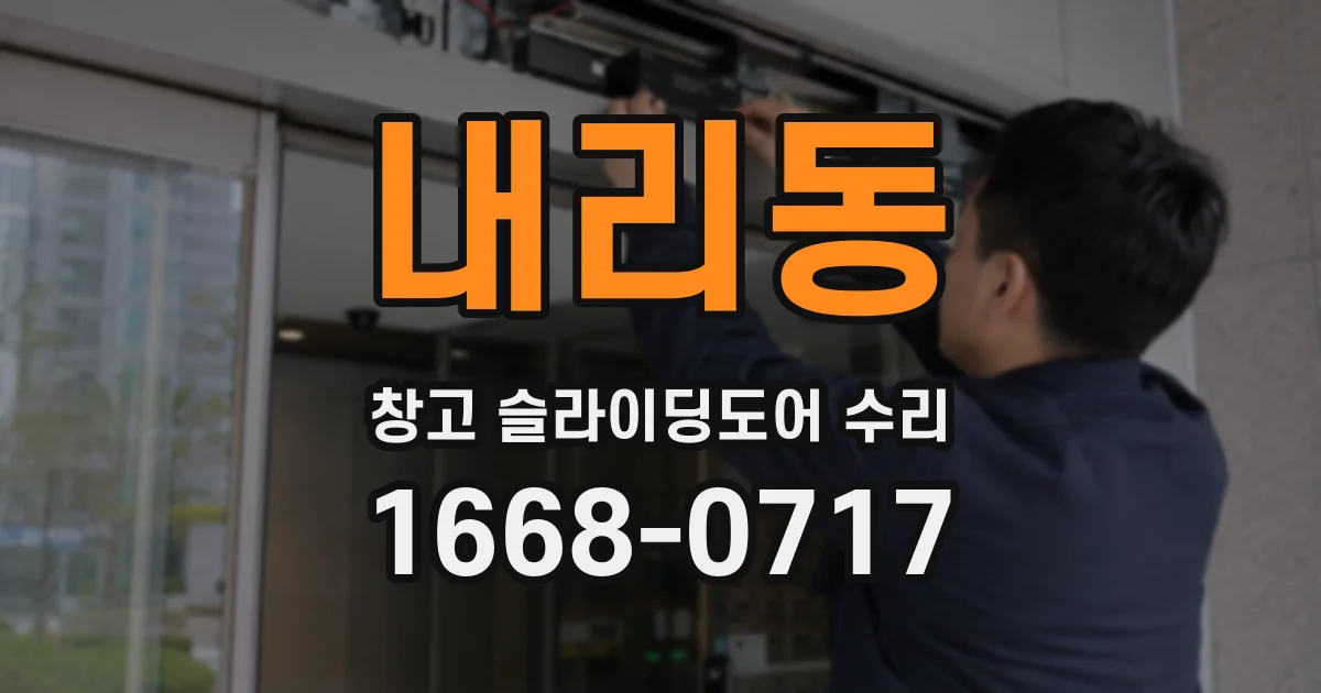 내리동 창고 슬라이딩도어 수리
