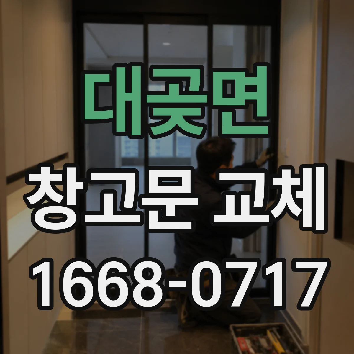 대곶면 창고문 교체