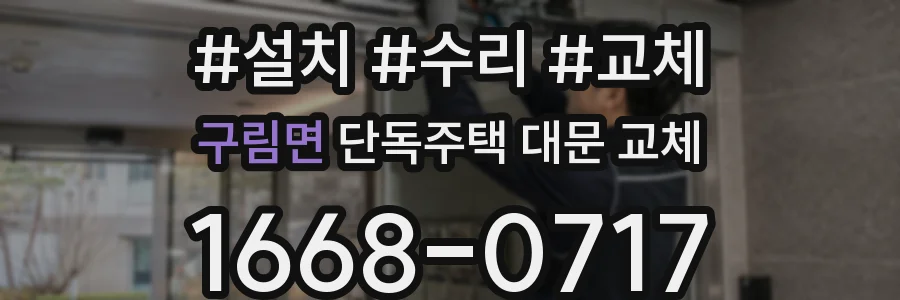 구림면 단독주택 대문 교체