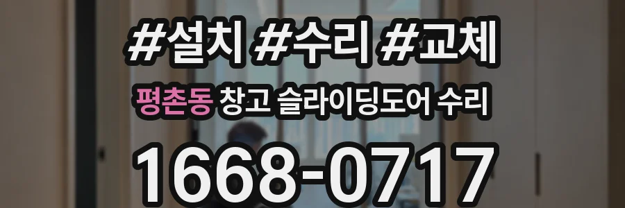 평촌동 창고 슬라이딩도어 수리