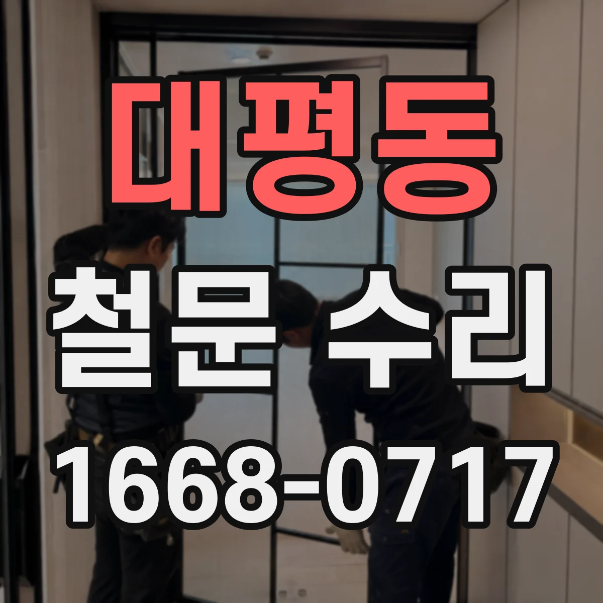 대평동 철문 수리
