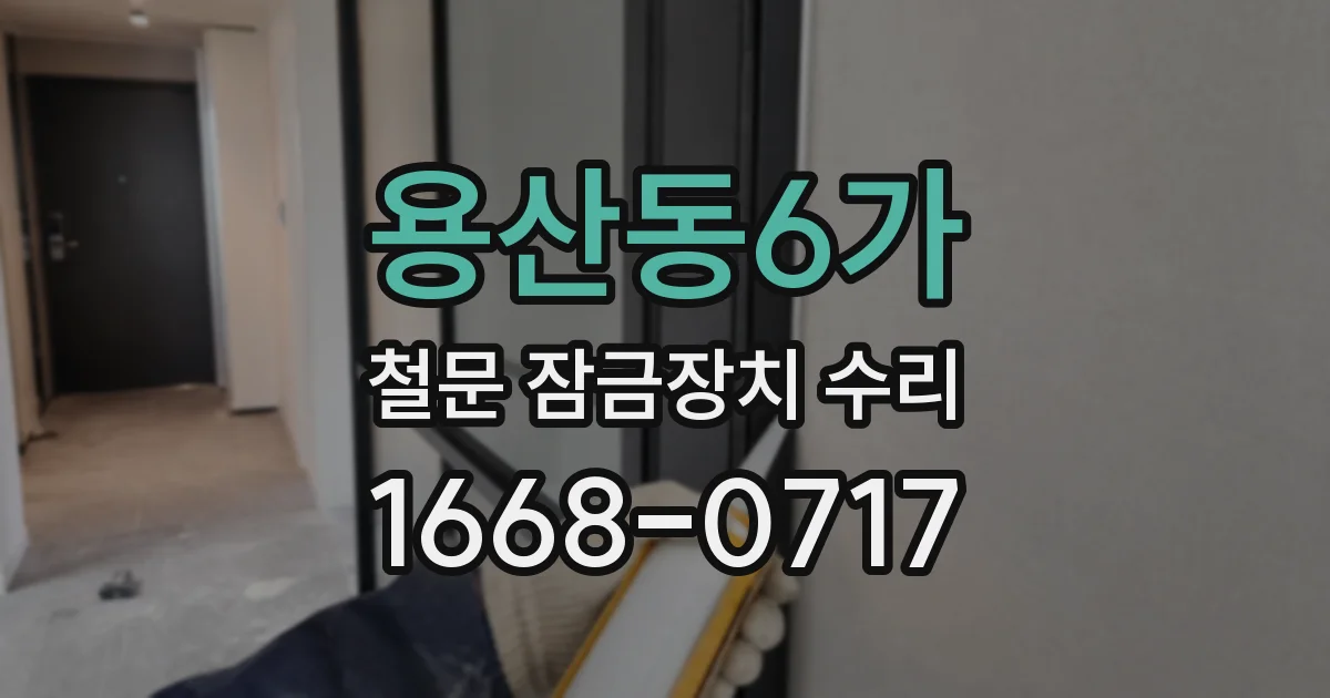 용산동6가 철문 잠금장치 수리