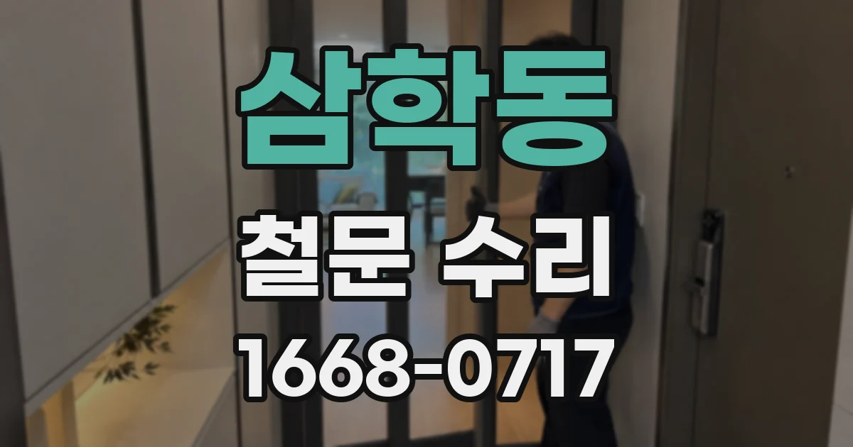 삼학동 철문 수리