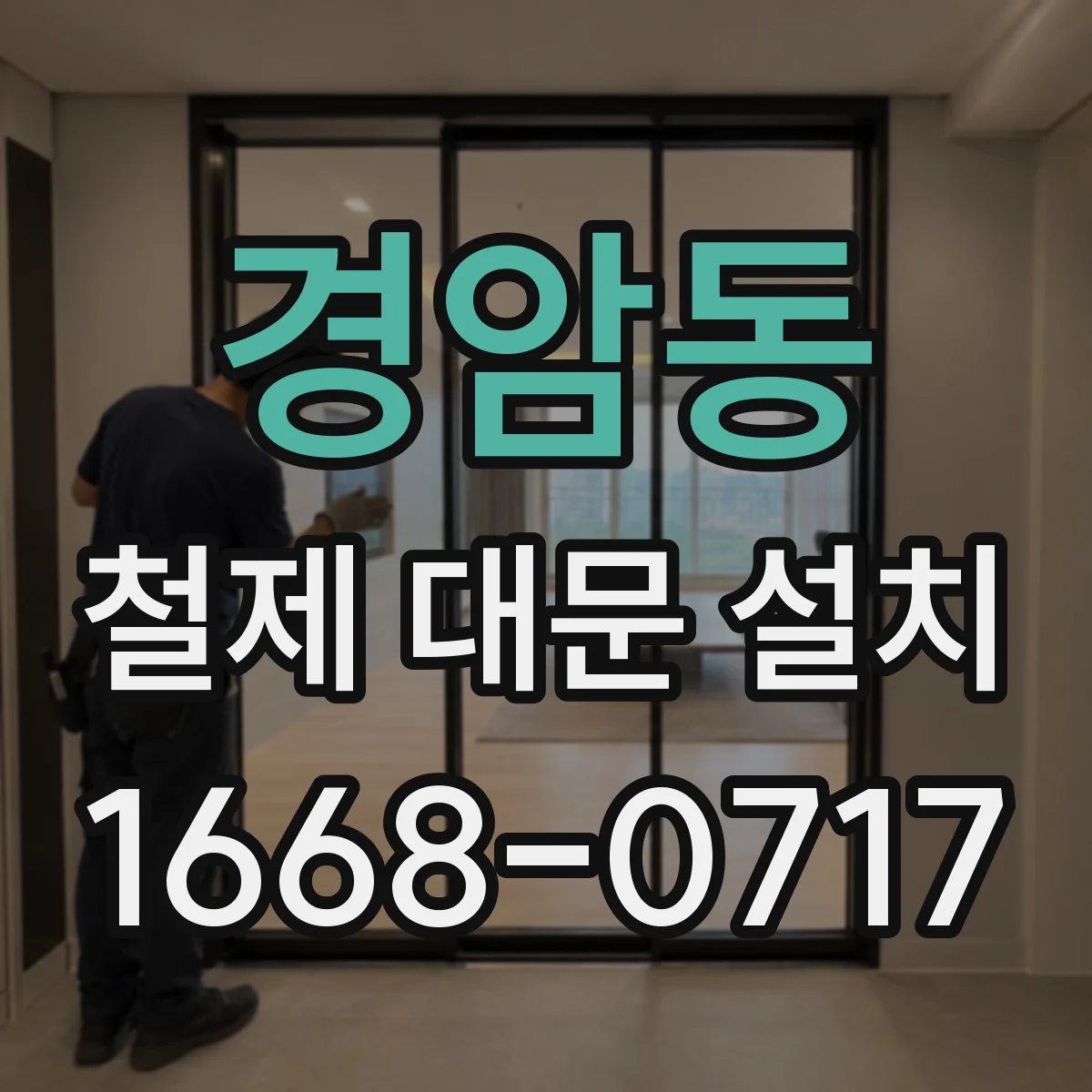 경암동 철제 대문 설치