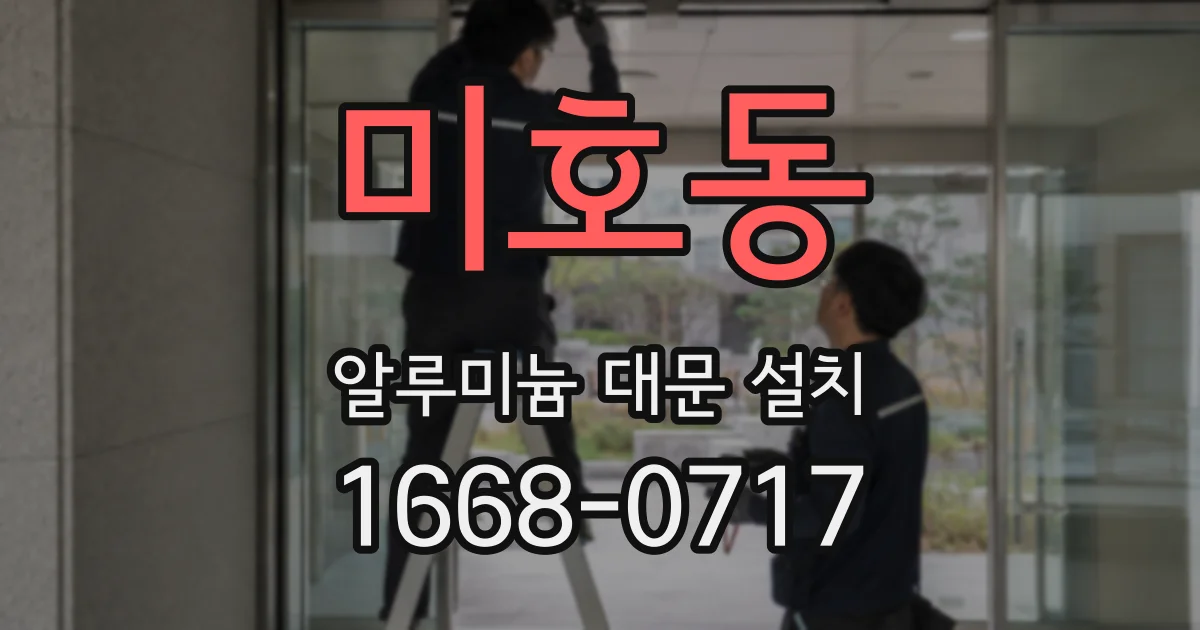 미호동 알루미늄 대문 설치