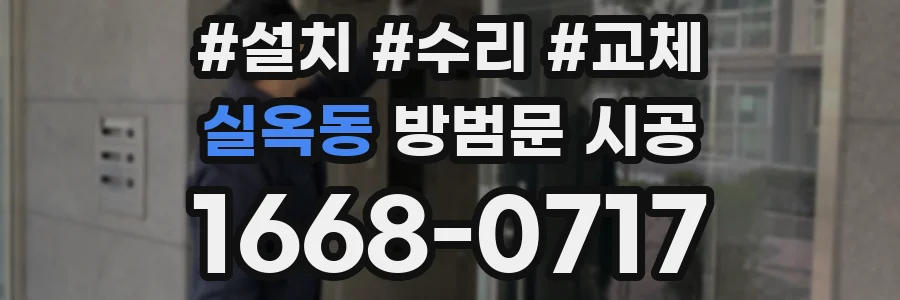 실옥동 방범문 시공