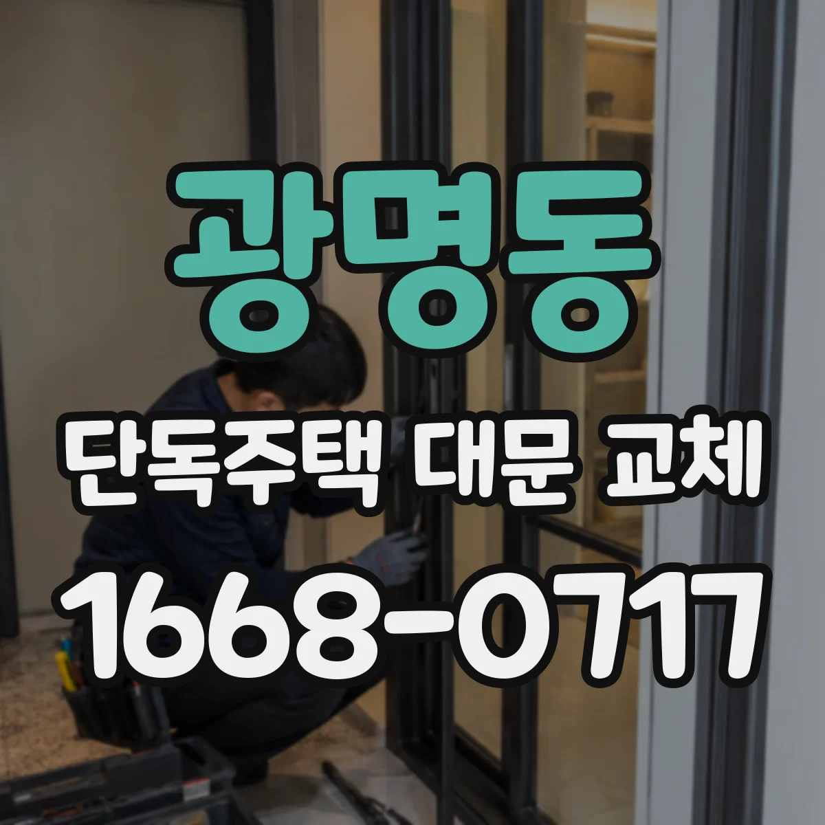 광명동 단독주택 대문 교체