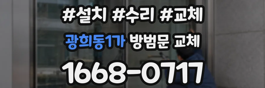 광희동1가 방범문 교체
