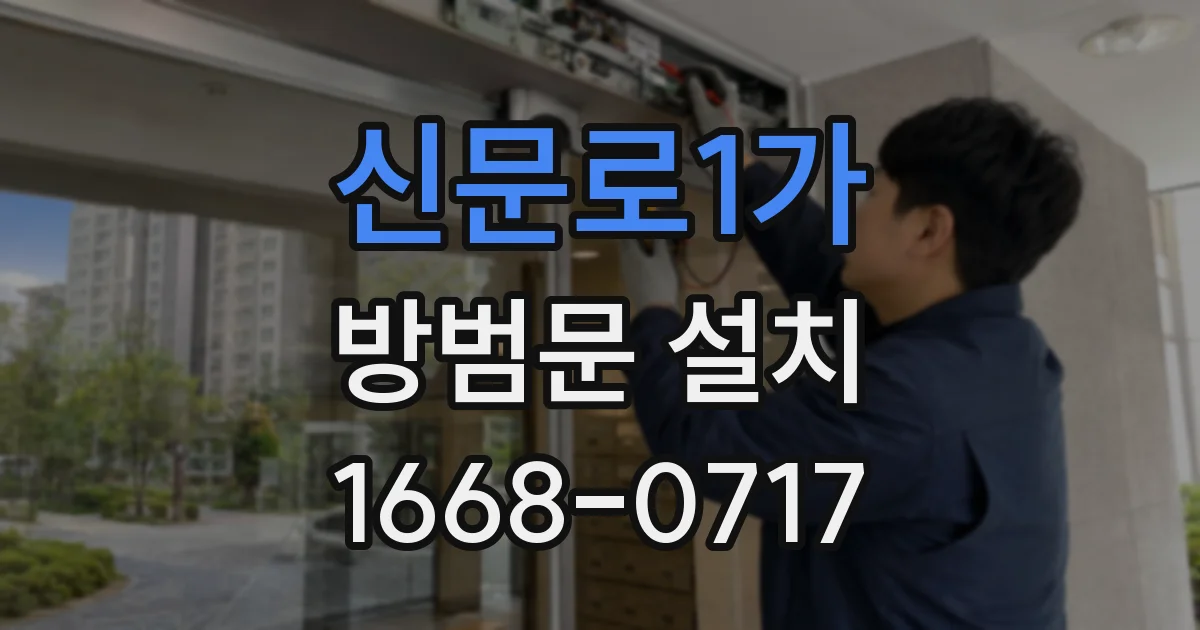 신문로1가 방범문 설치