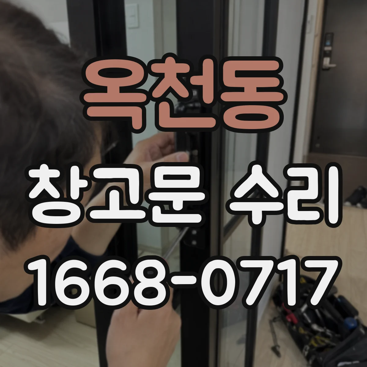 옥천동 창고문 수리
