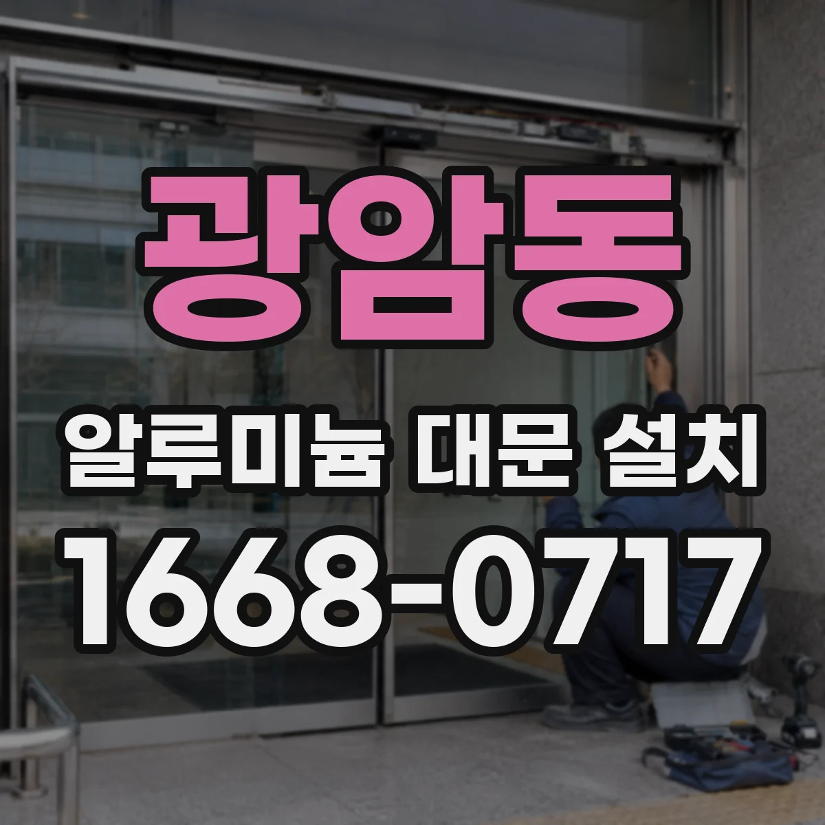 광암동 알루미늄 대문 설치