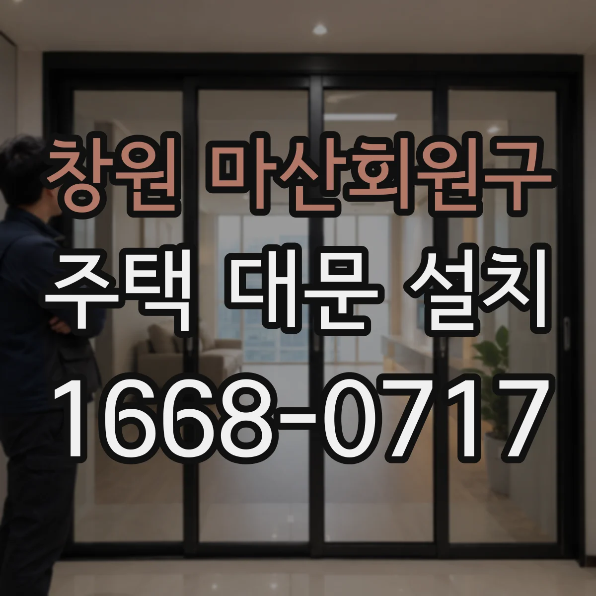 창원 마산회원구 주택 대문 설치
