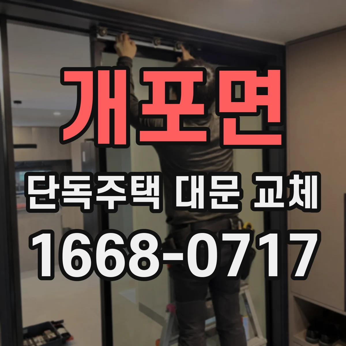 개포면 단독주택 대문 교체
