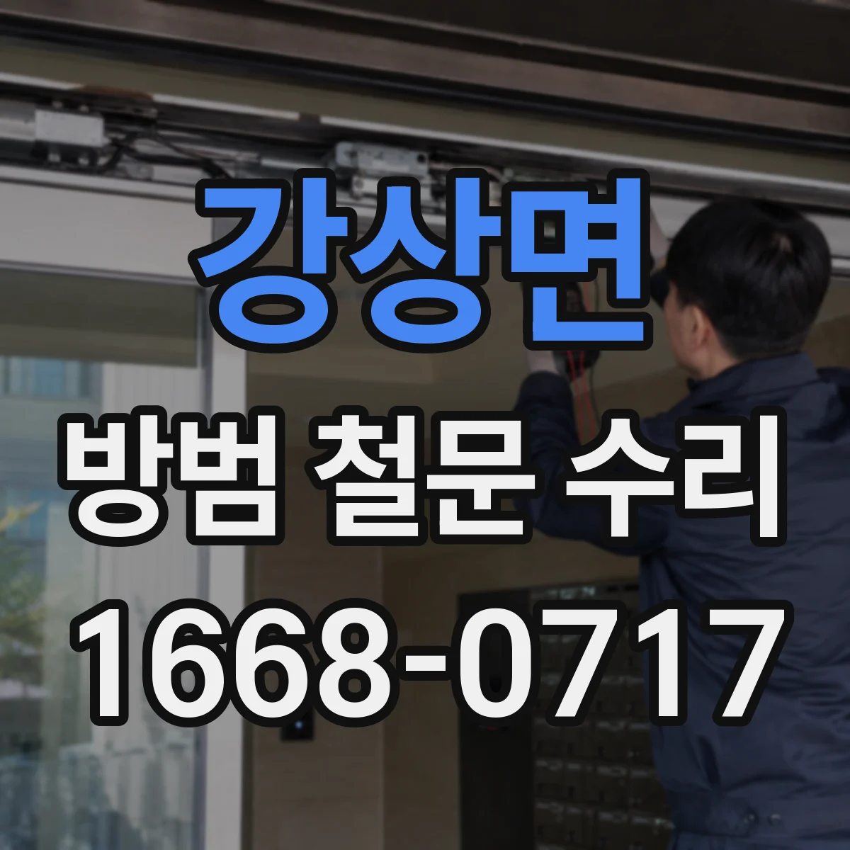 강상면 방범 철문 수리