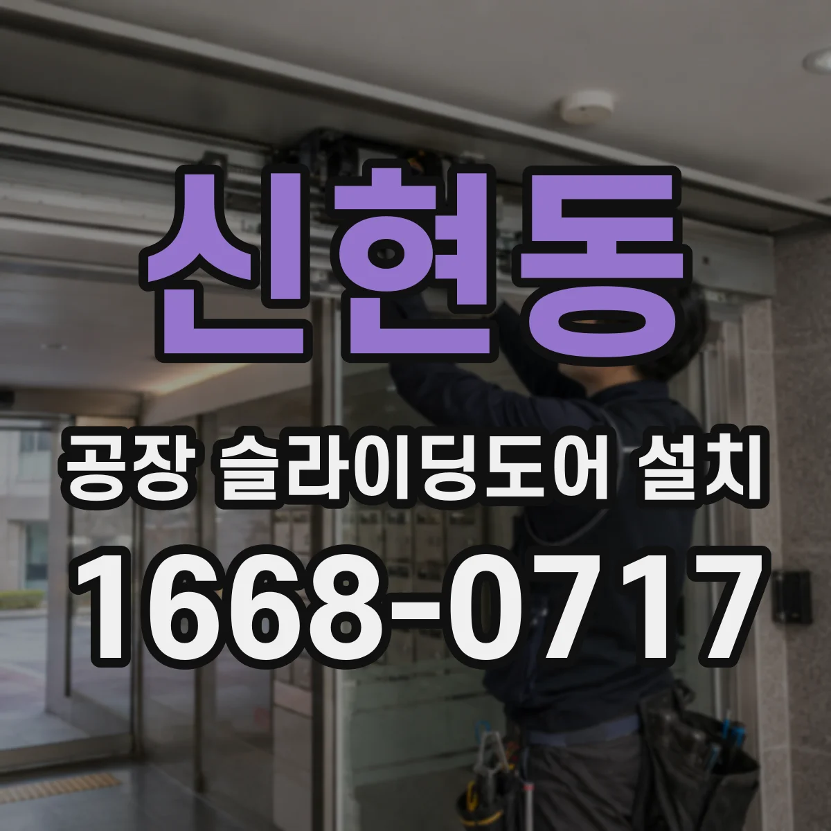 신현동 공장 슬라이딩도어 설치
