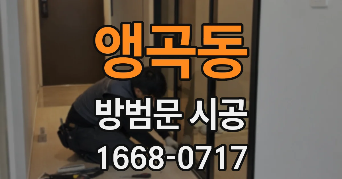 앵곡동 방범문 시공