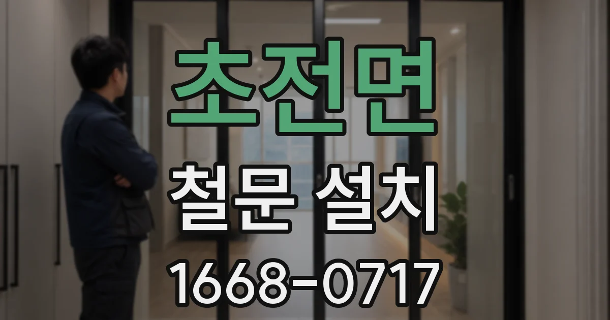 초전면 철문 설치