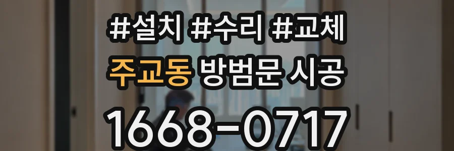 주교동 방범문 시공