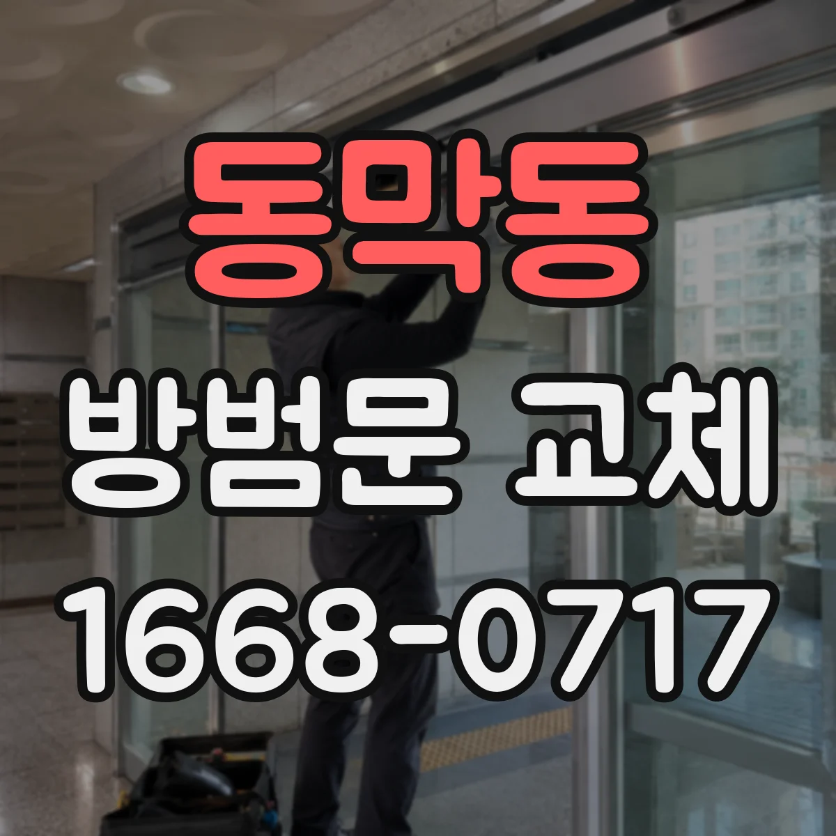 동막동 방범문 교체