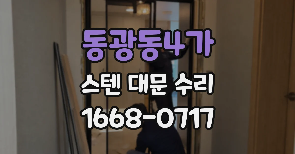 동광동4가 스텐 대문 수리