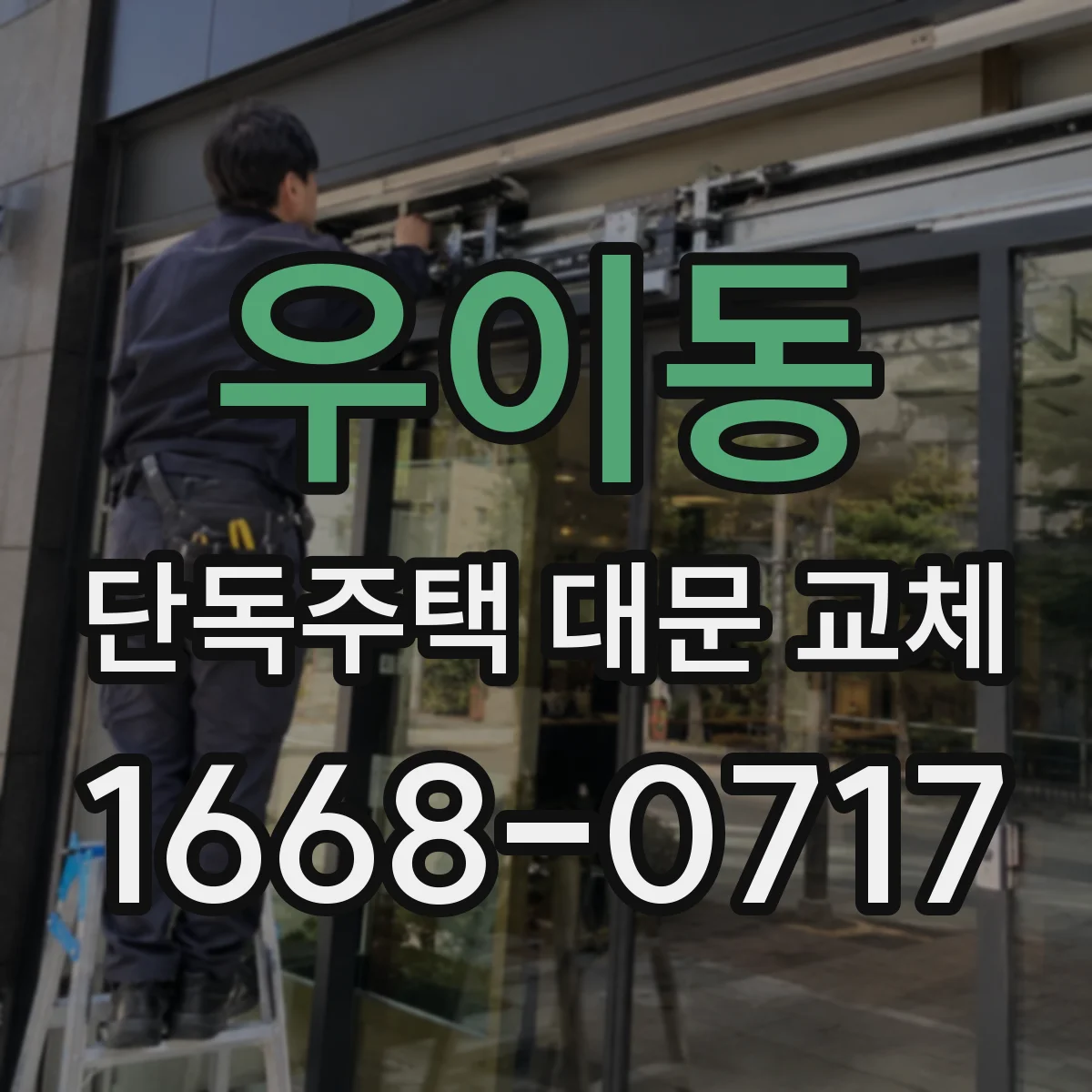 우이동 단독주택 대문 교체