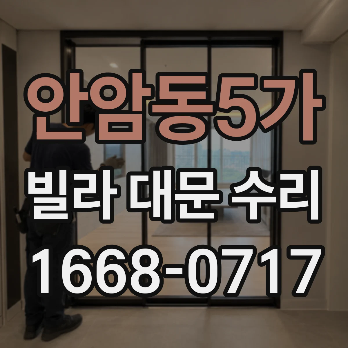 안암동5가 빌라 대문 수리