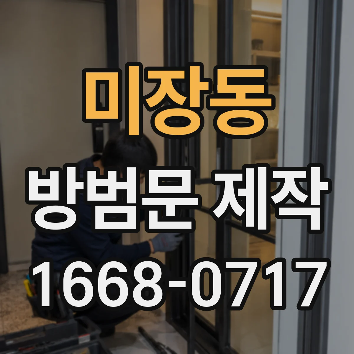 미장동 방범문 제작
