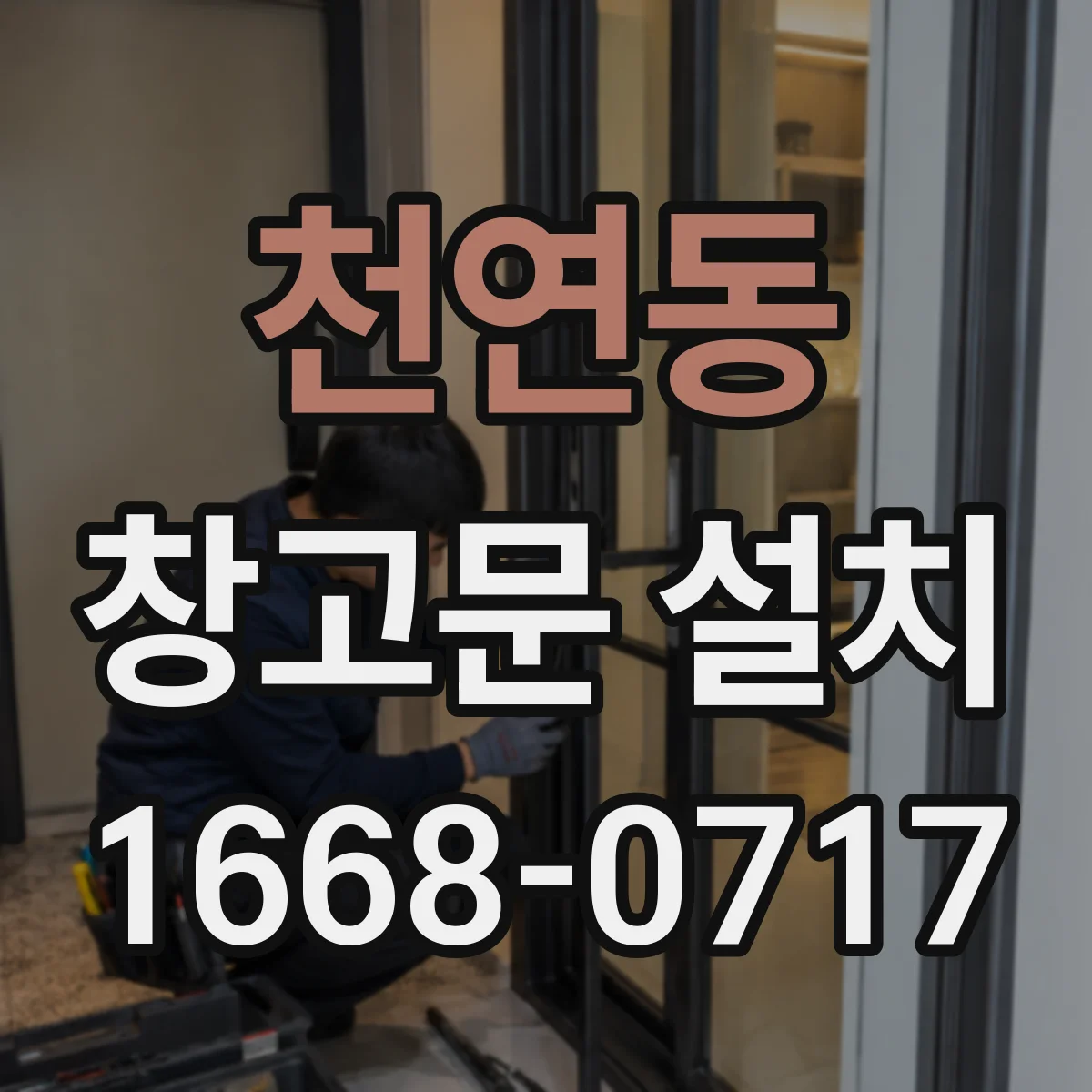천연동 창고문 설치